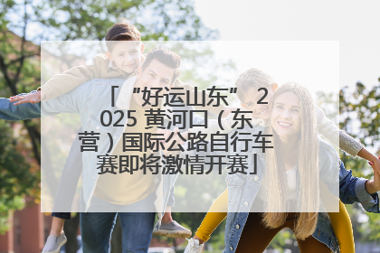 “好运山东” 2025 黄河口（东营）国际公路自行车赛即将激情开赛